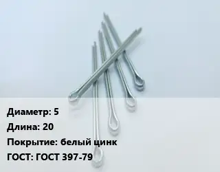 Шплинт 5 L=20 белый цинк ГОСТ: ГОСТ 397-79